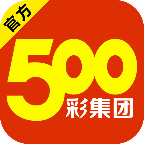 500彩集